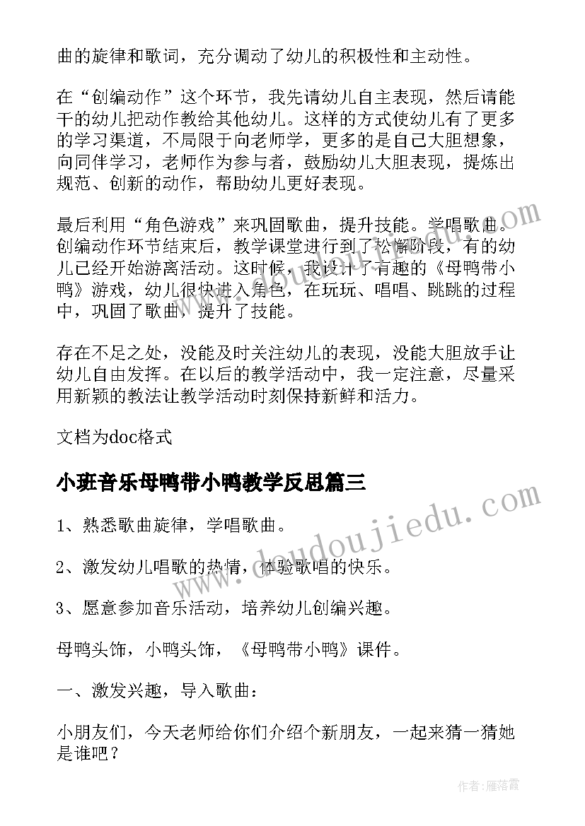 2023年小班音乐母鸭带小鸭教学反思(实用6篇)