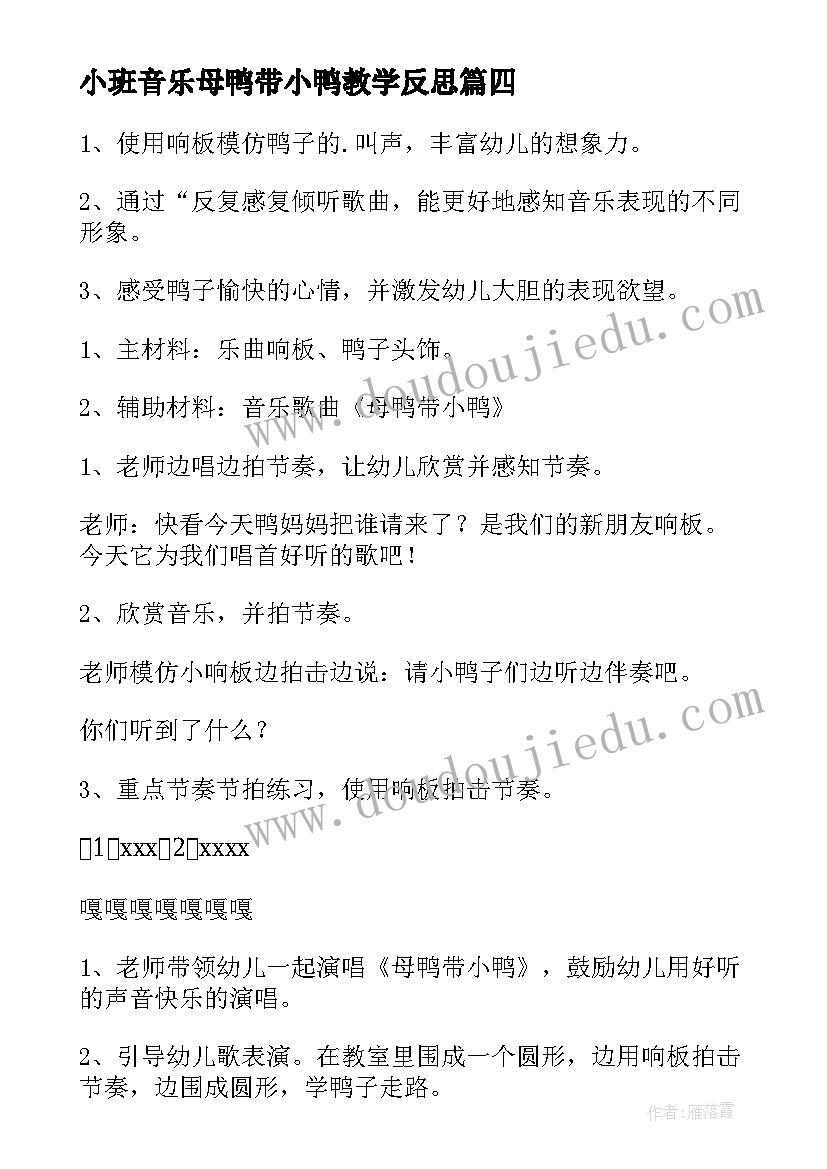 2023年小班音乐母鸭带小鸭教学反思(实用6篇)