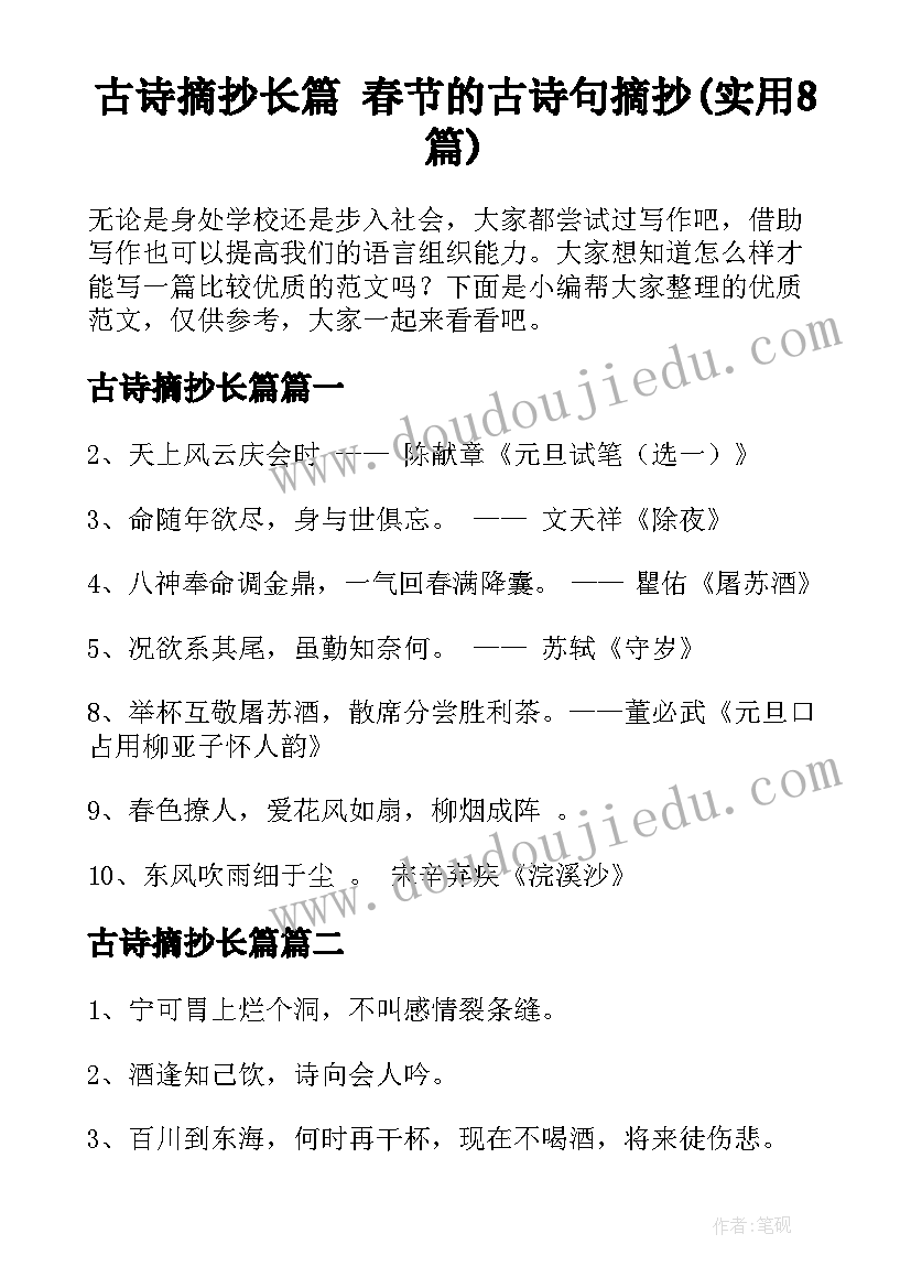 古诗摘抄长篇 春节的古诗句摘抄(实用8篇)