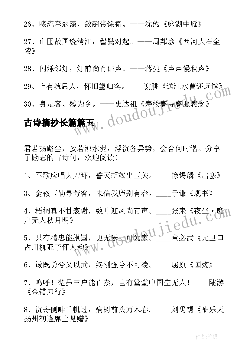 古诗摘抄长篇 春节的古诗句摘抄(实用8篇)