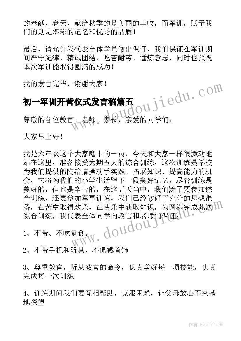 2023年初一军训开营仪式发言稿(模板8篇)