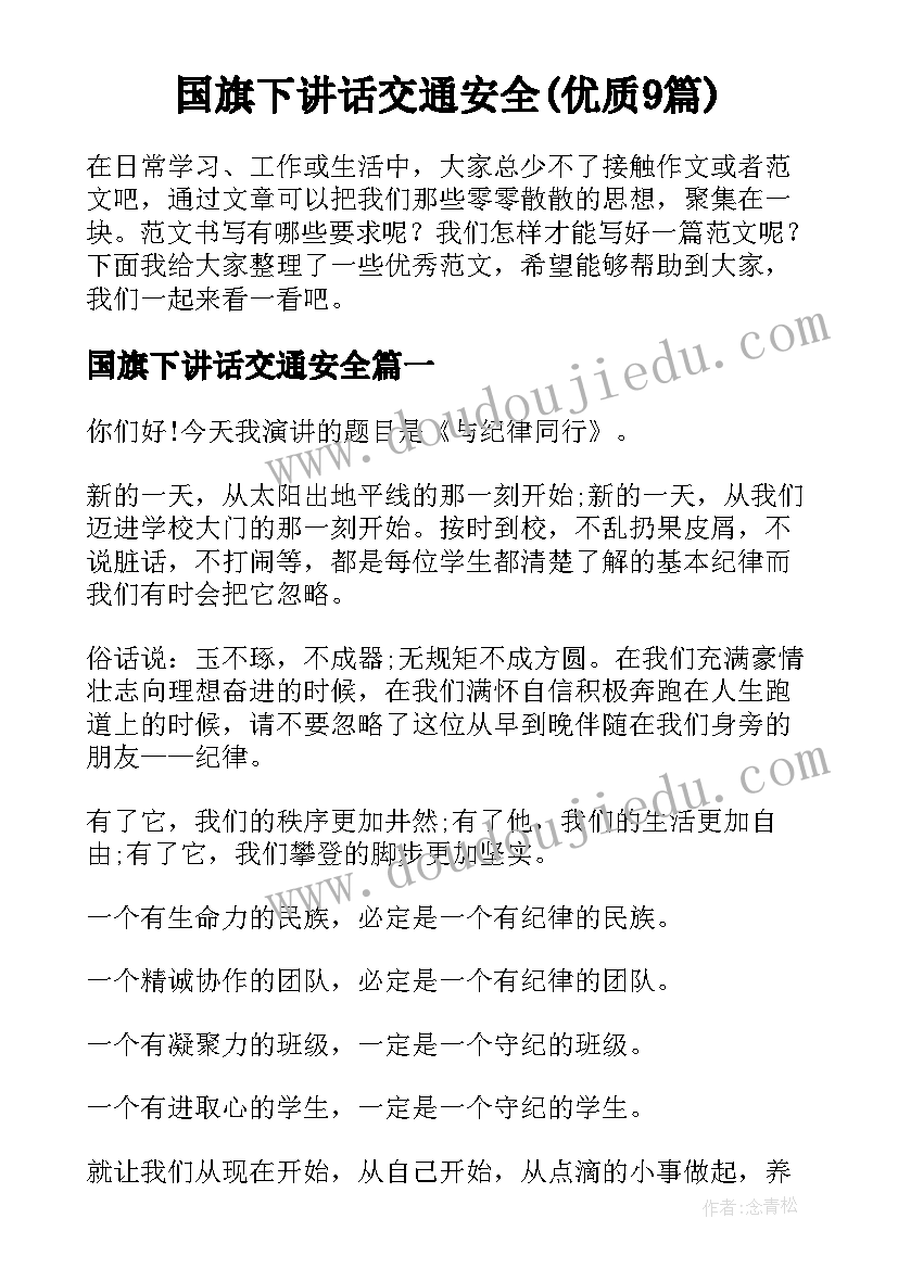 国旗下讲话交通安全(优质9篇)