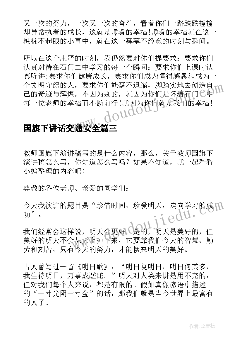 国旗下讲话交通安全(优质9篇)