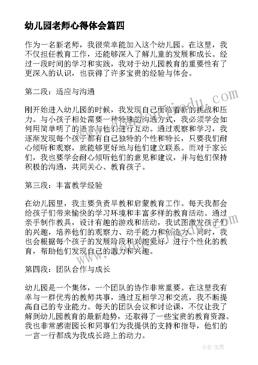 幼儿园老师心得体会 新老师学习心得体会幼儿园(实用5篇)