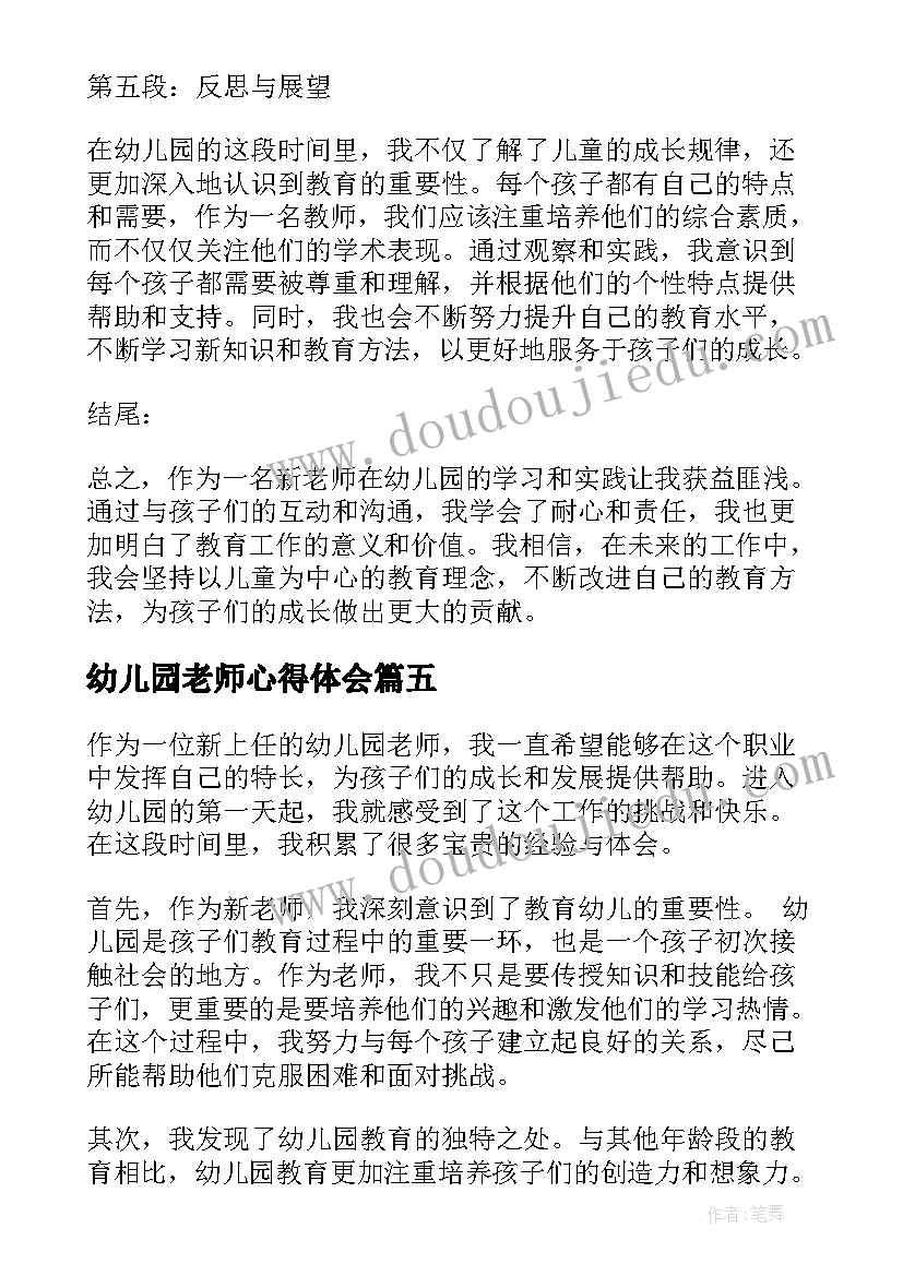 幼儿园老师心得体会 新老师学习心得体会幼儿园(实用5篇)