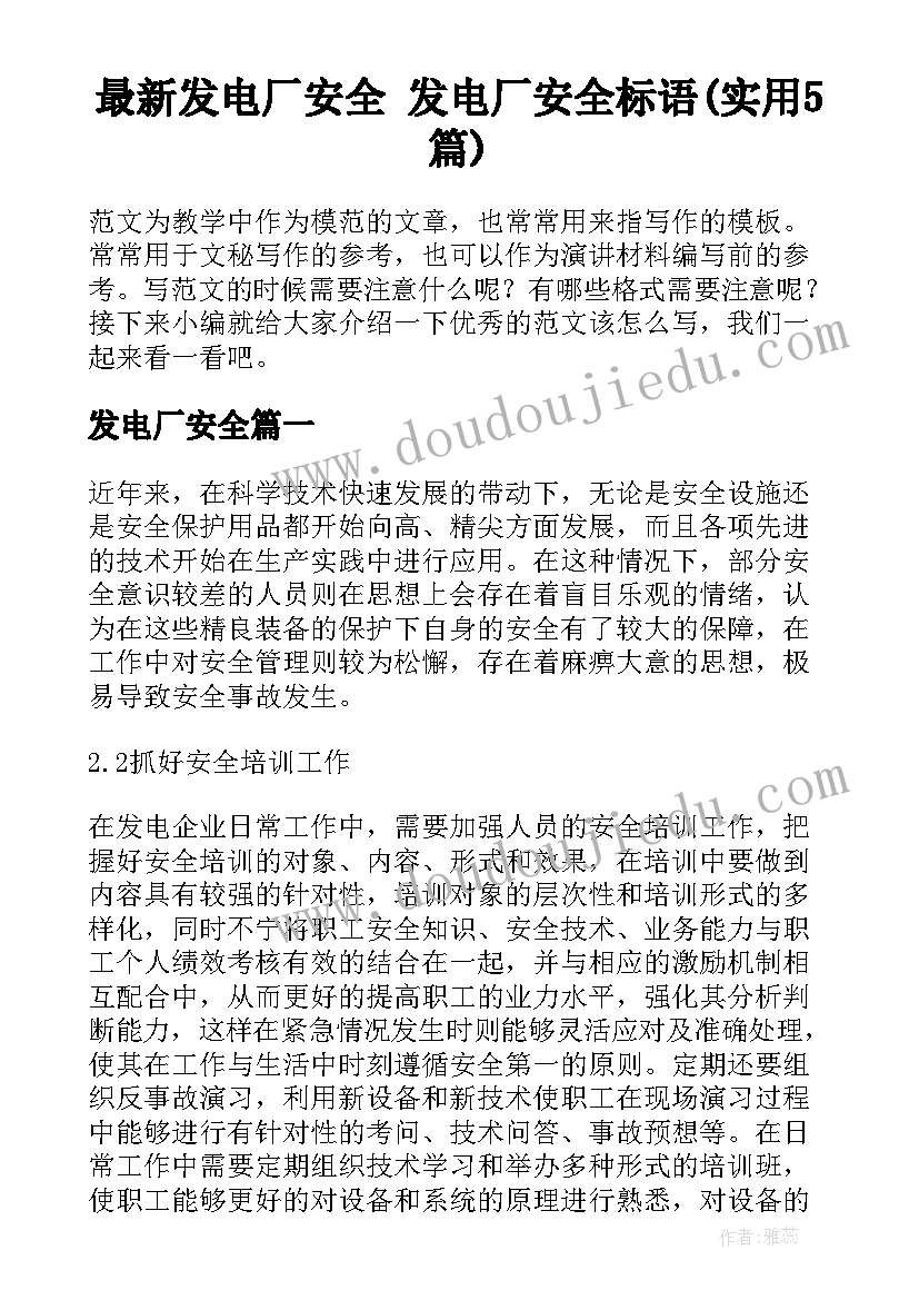 最新发电厂安全 发电厂安全标语(实用5篇)