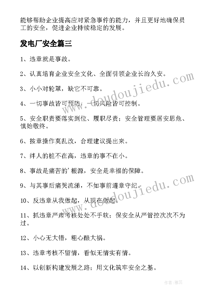 最新发电厂安全 发电厂安全标语(实用5篇)