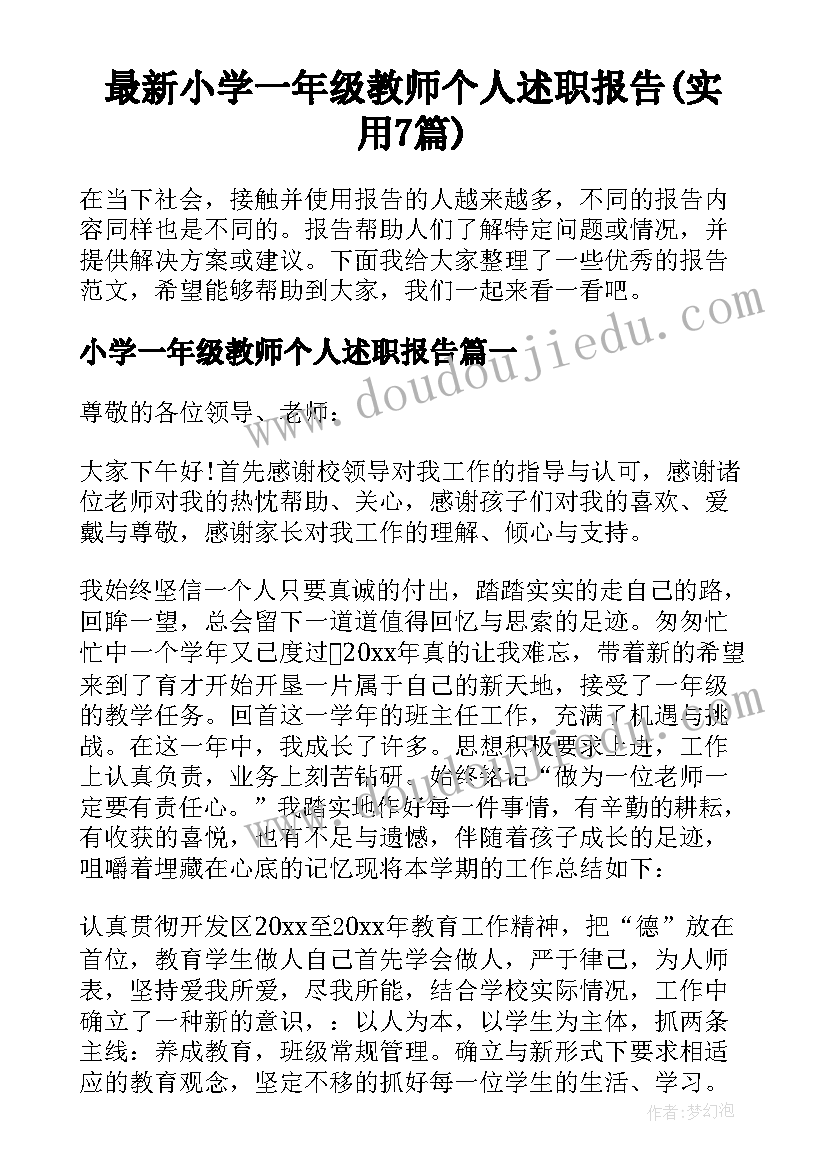 最新小学一年级教师个人述职报告(实用7篇)