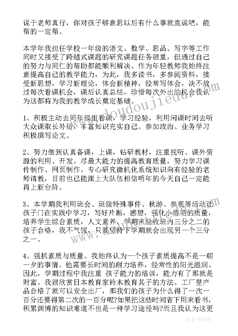 最新小学一年级教师个人述职报告(实用7篇)