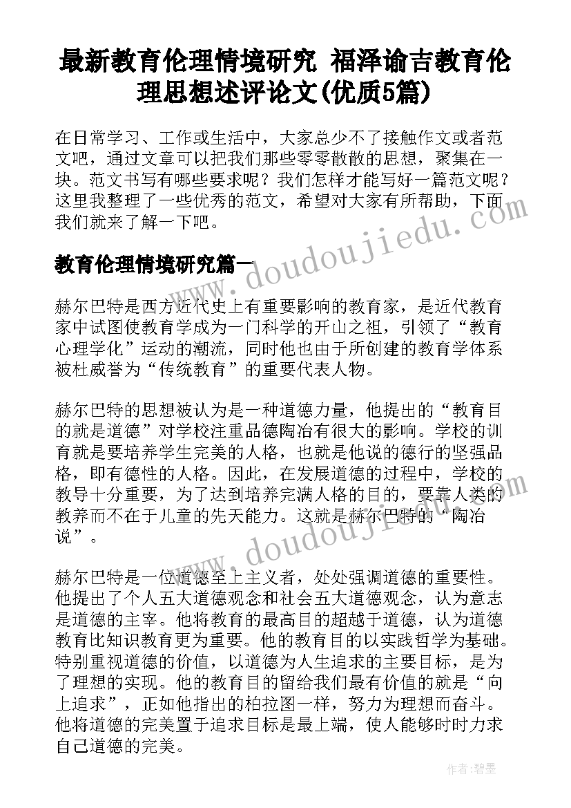 最新教育伦理情境研究 福泽谕吉教育伦理思想述评论文(优质5篇)