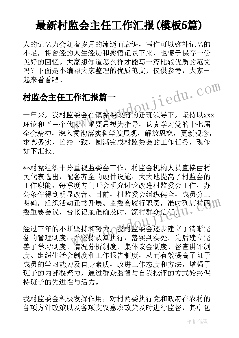 最新村监会主任工作汇报(模板5篇)