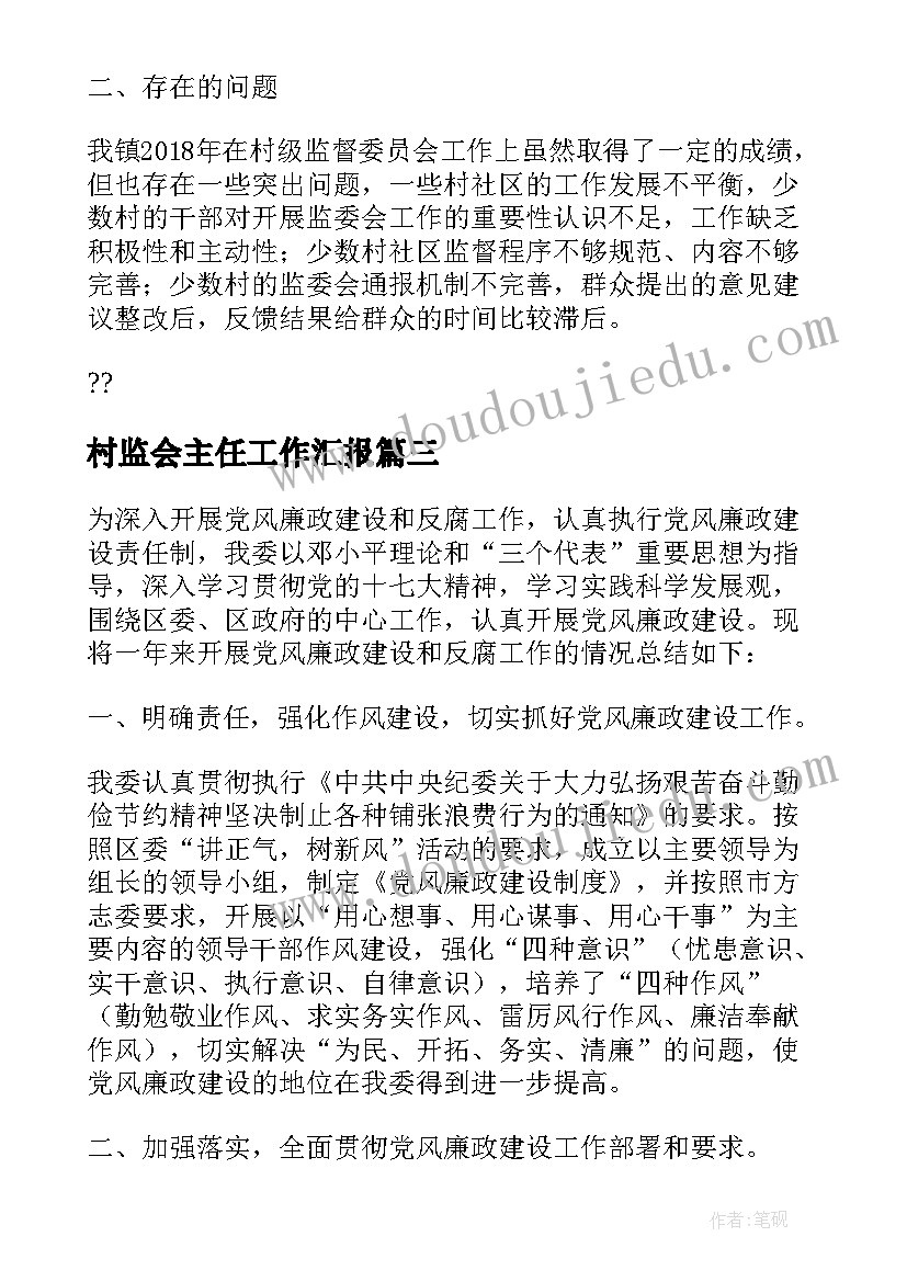 最新村监会主任工作汇报(模板5篇)