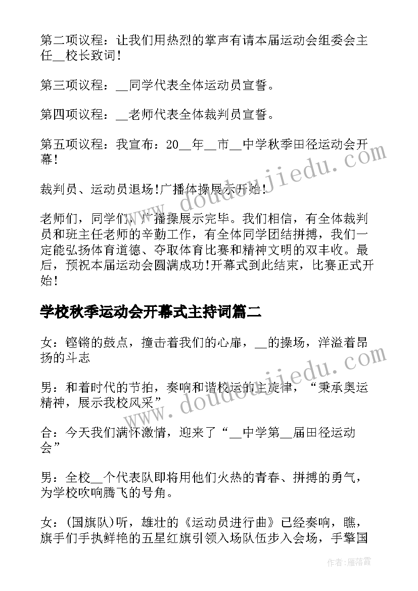 2023年学校秋季运动会开幕式主持词 中学生秋季运动会主持词(模板5篇)