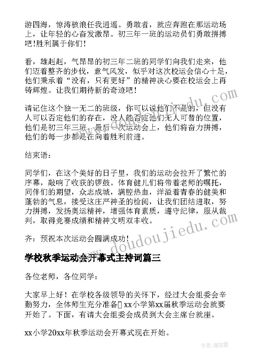 2023年学校秋季运动会开幕式主持词 中学生秋季运动会主持词(模板5篇)