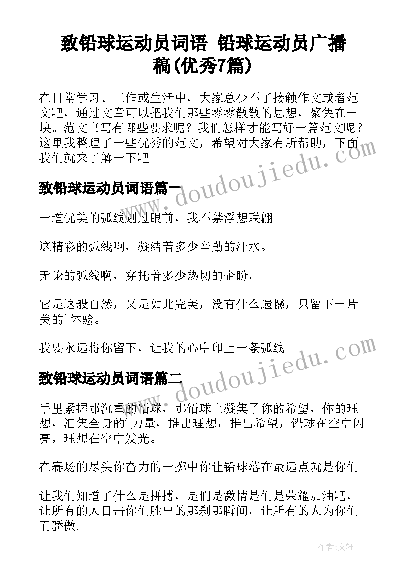 致铅球运动员词语 铅球运动员广播稿(优秀7篇)