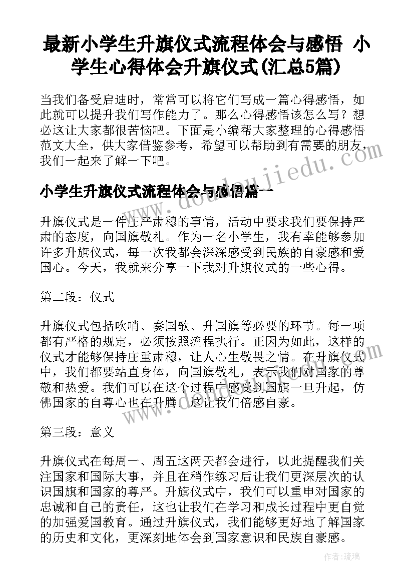 最新小学生升旗仪式流程体会与感悟 小学生心得体会升旗仪式(汇总5篇)