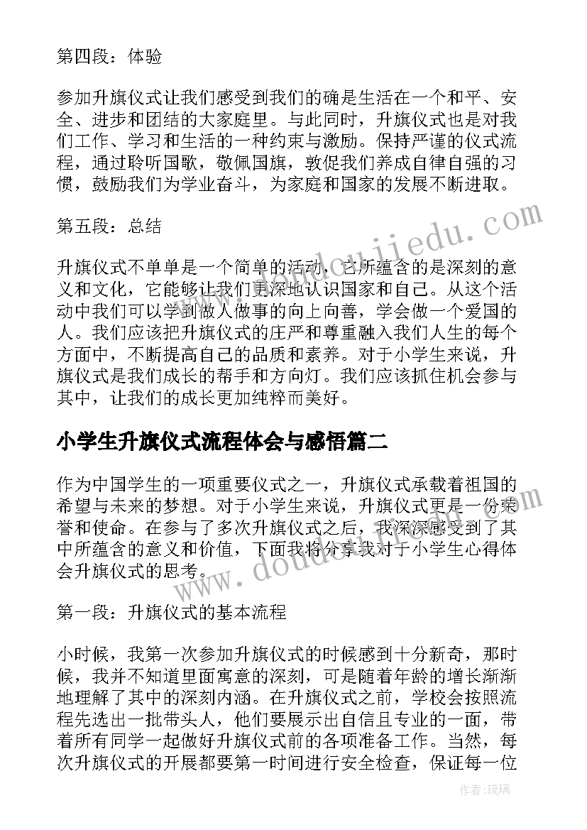 最新小学生升旗仪式流程体会与感悟 小学生心得体会升旗仪式(汇总5篇)