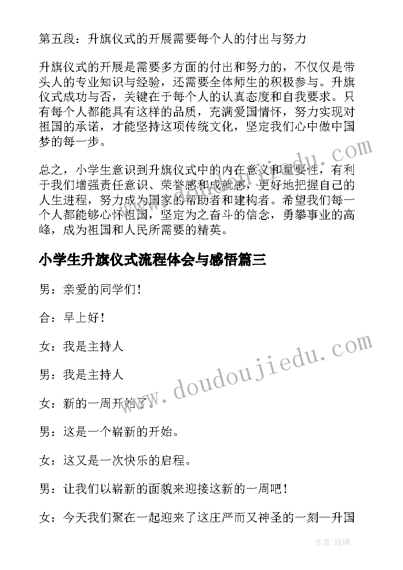 最新小学生升旗仪式流程体会与感悟 小学生心得体会升旗仪式(汇总5篇)