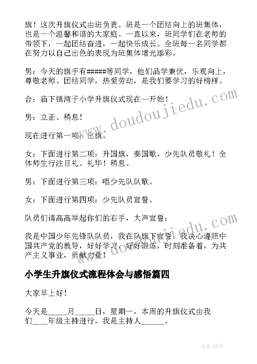 最新小学生升旗仪式流程体会与感悟 小学生心得体会升旗仪式(汇总5篇)