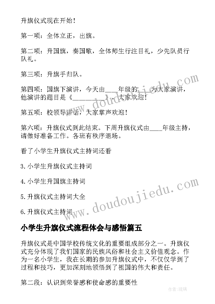 最新小学生升旗仪式流程体会与感悟 小学生心得体会升旗仪式(汇总5篇)