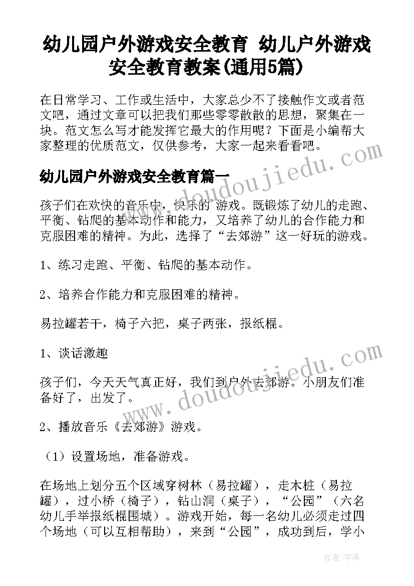 幼儿园户外游戏安全教育 幼儿户外游戏安全教育教案(通用5篇)