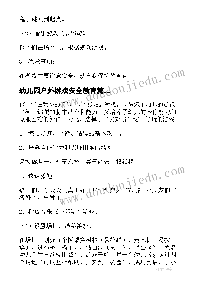 幼儿园户外游戏安全教育 幼儿户外游戏安全教育教案(通用5篇)