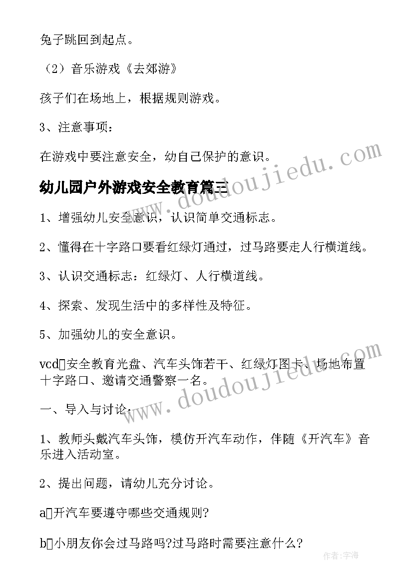 幼儿园户外游戏安全教育 幼儿户外游戏安全教育教案(通用5篇)