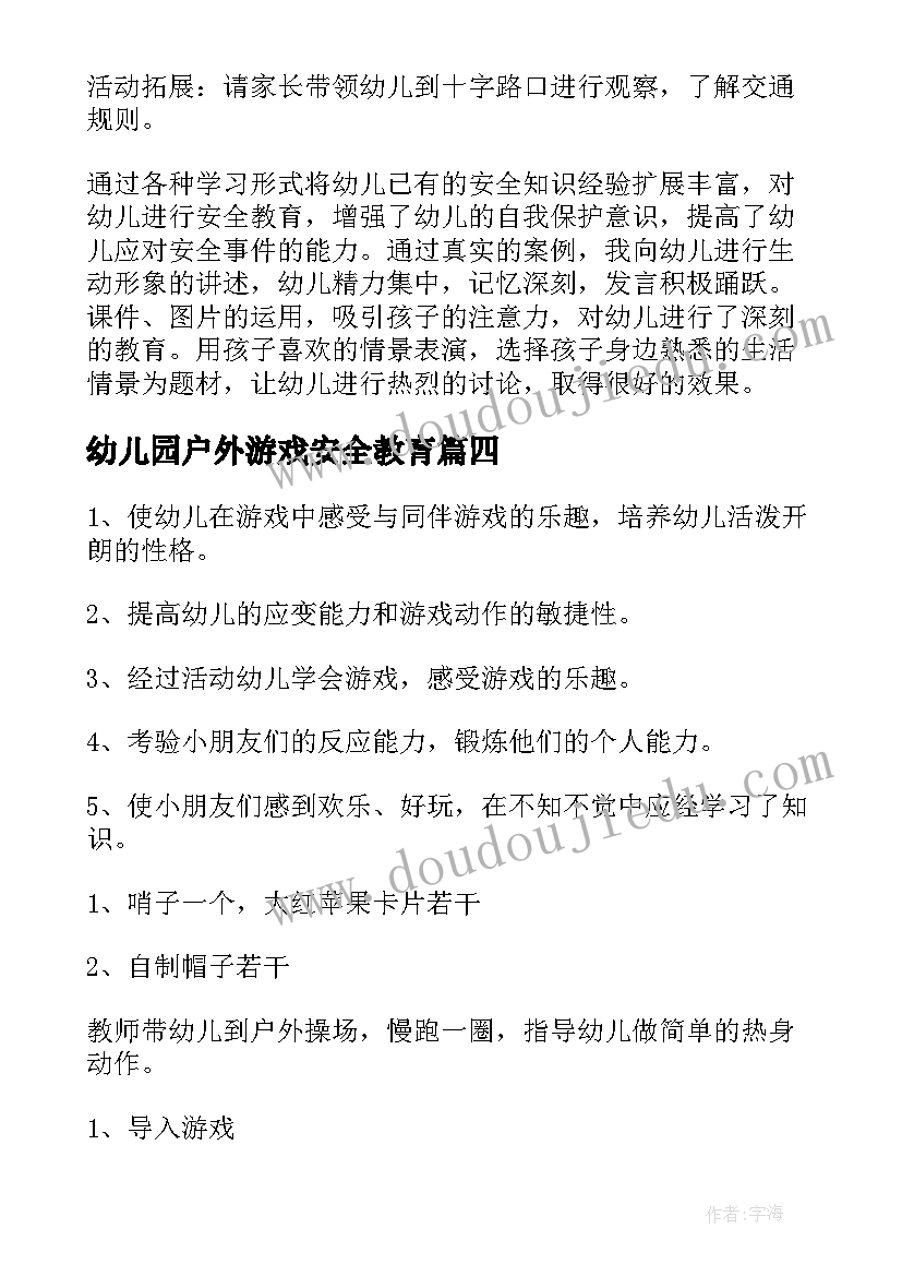 幼儿园户外游戏安全教育 幼儿户外游戏安全教育教案(通用5篇)