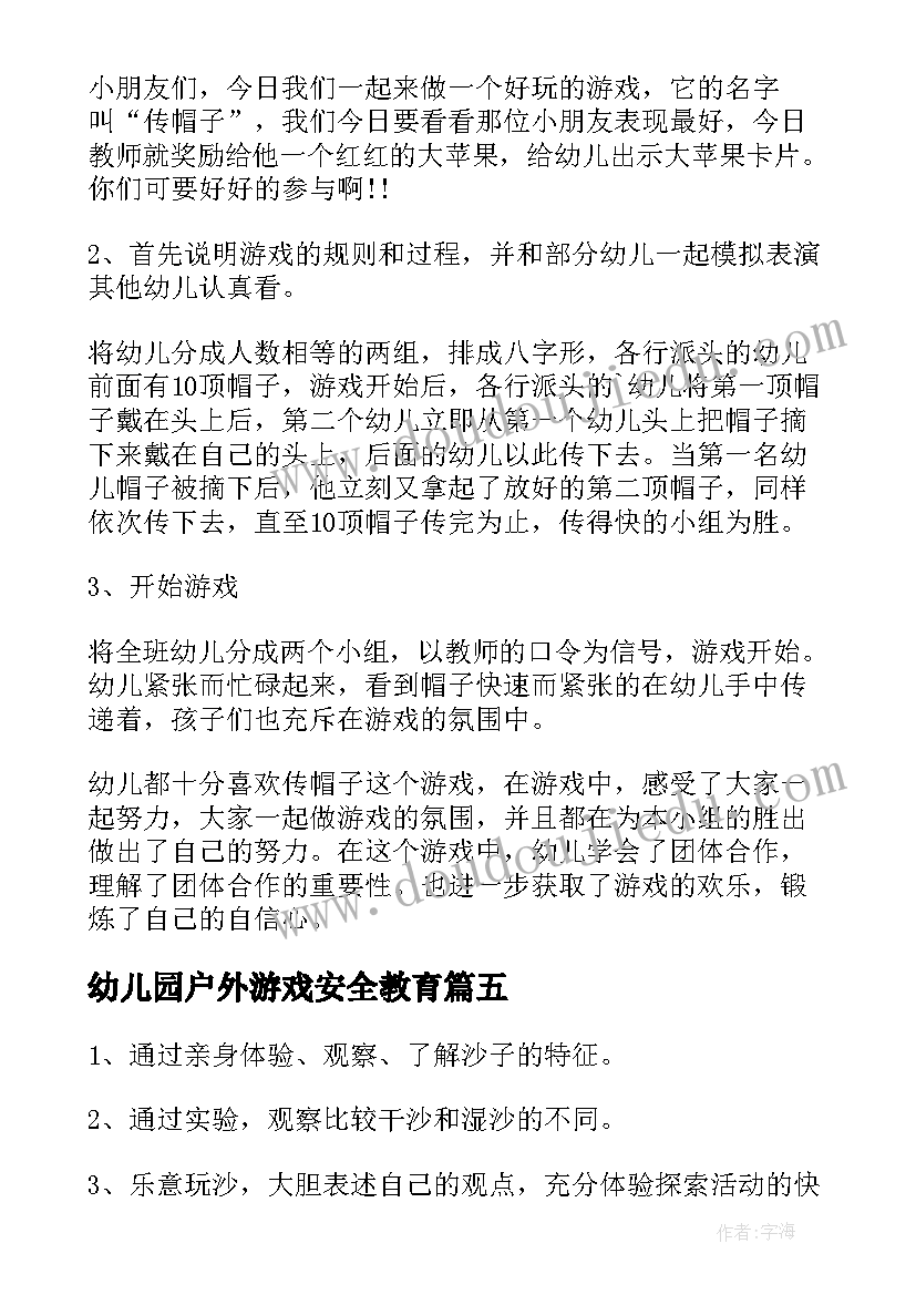 幼儿园户外游戏安全教育 幼儿户外游戏安全教育教案(通用5篇)