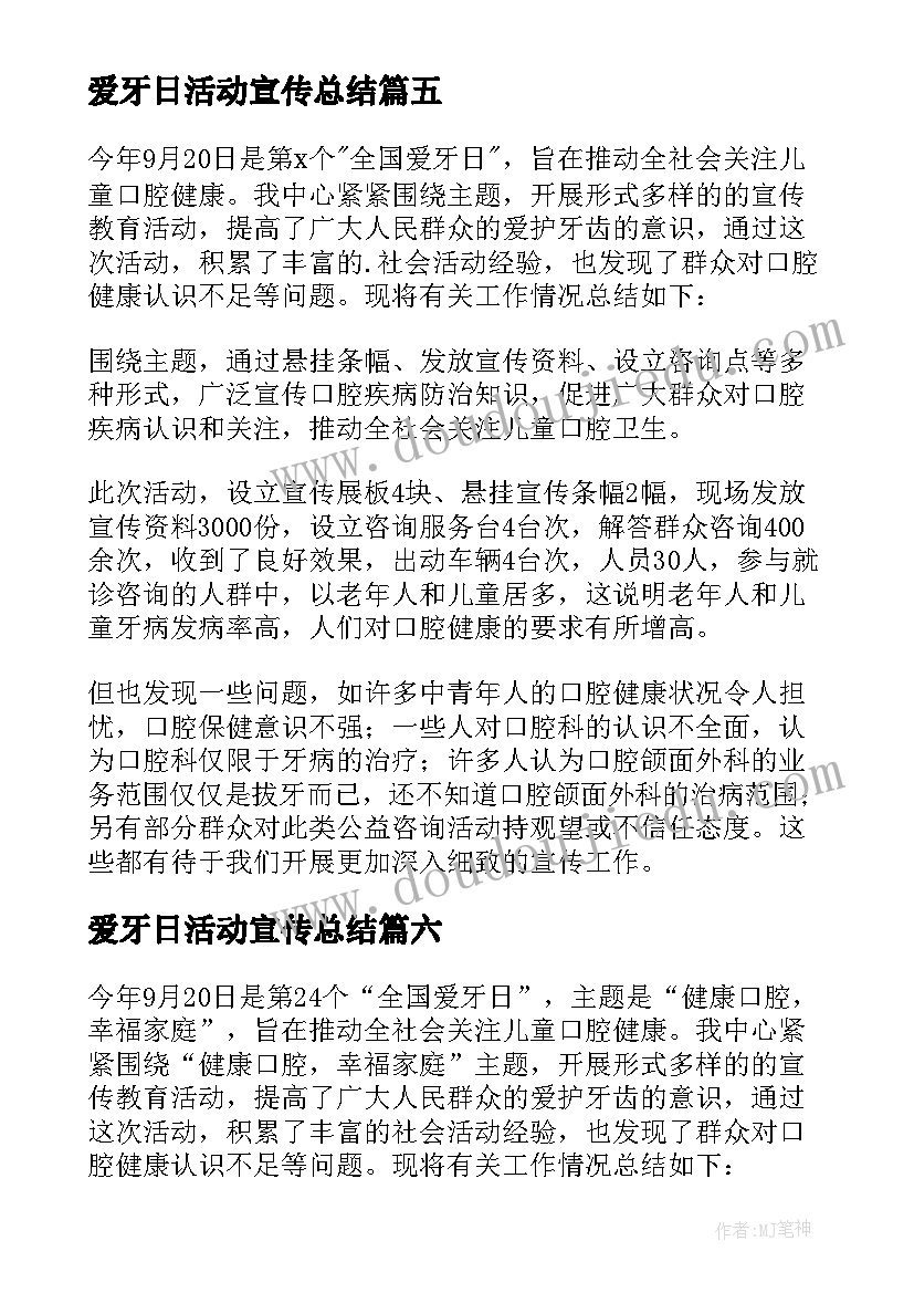 2023年爱牙日活动宣传总结 爱牙日宣传活动总结(大全6篇)