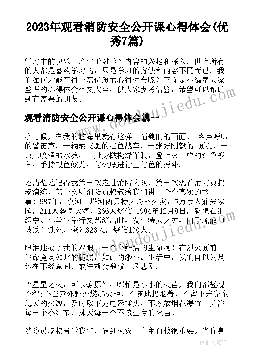 2023年观看消防安全公开课心得体会(优秀7篇)