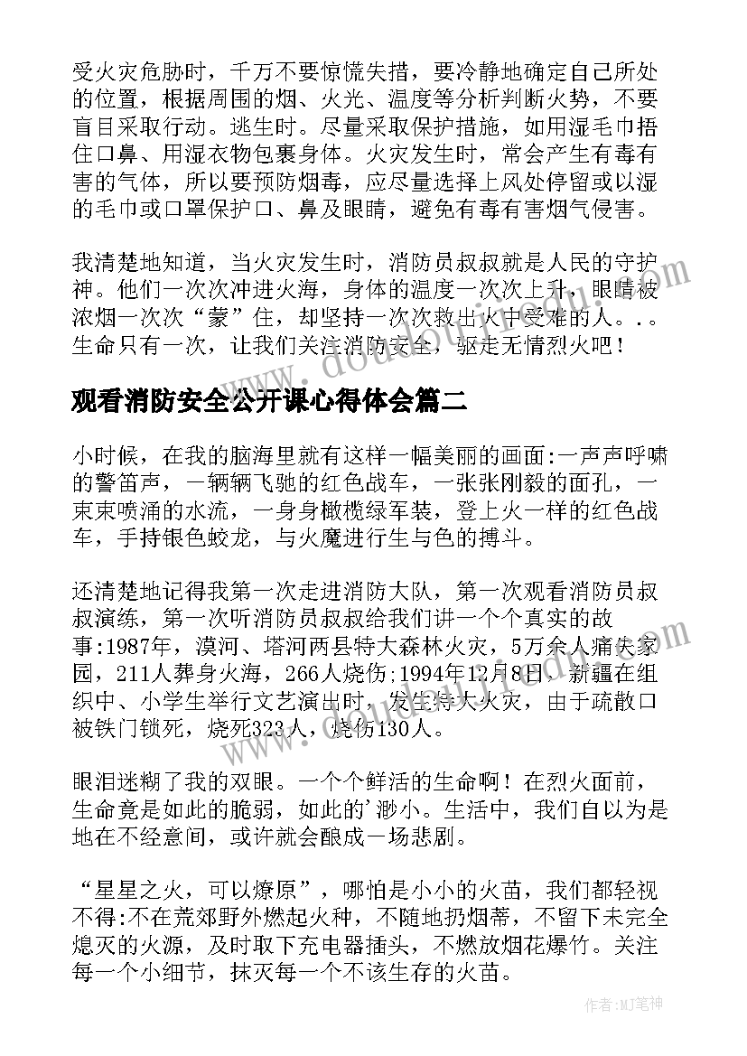 2023年观看消防安全公开课心得体会(优秀7篇)