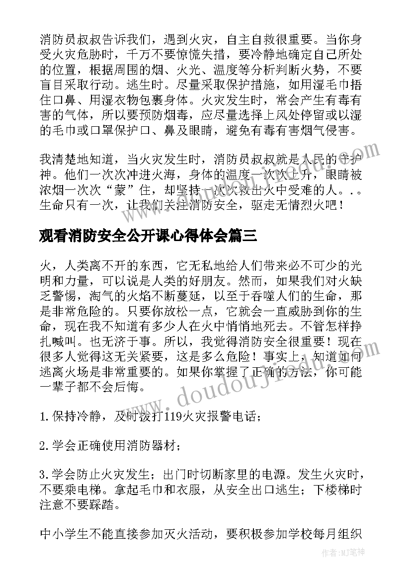 2023年观看消防安全公开课心得体会(优秀7篇)