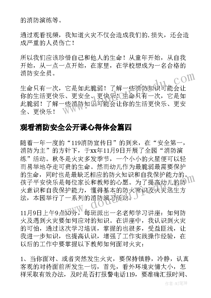 2023年观看消防安全公开课心得体会(优秀7篇)