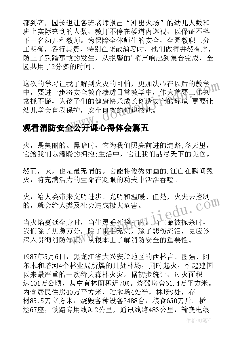 2023年观看消防安全公开课心得体会(优秀7篇)