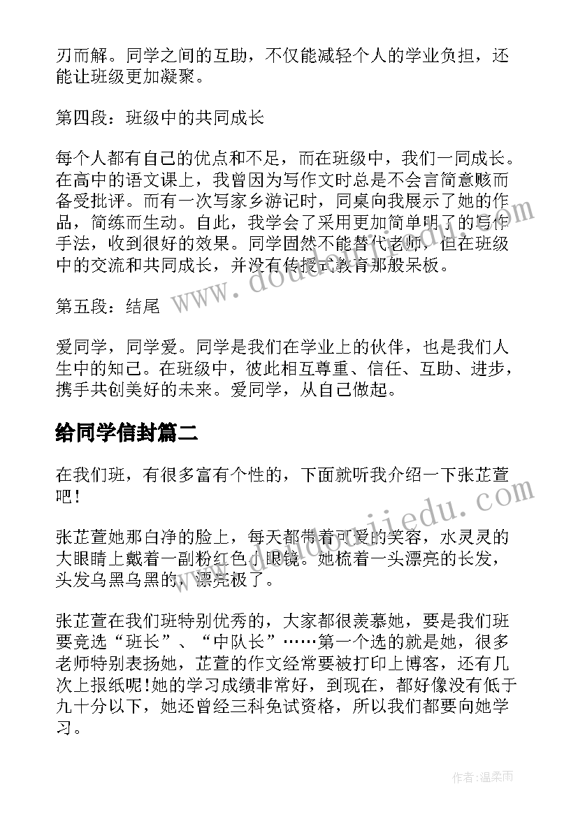 最新给同学信封 爱同学心得体会(优秀9篇)