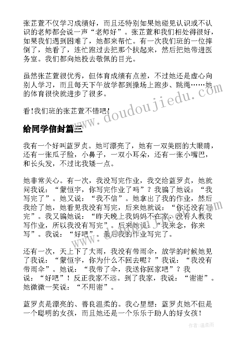 最新给同学信封 爱同学心得体会(优秀9篇)