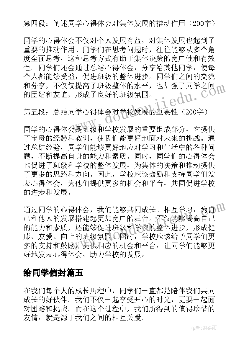 最新给同学信封 爱同学心得体会(优秀9篇)