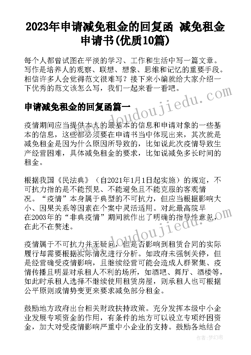 2023年申请减免租金的回复函 减免租金申请书(优质10篇)