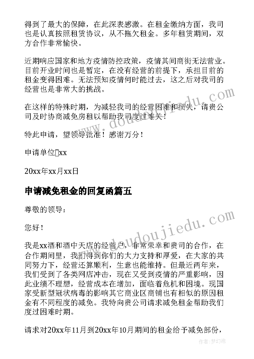 2023年申请减免租金的回复函 减免租金申请书(优质10篇)