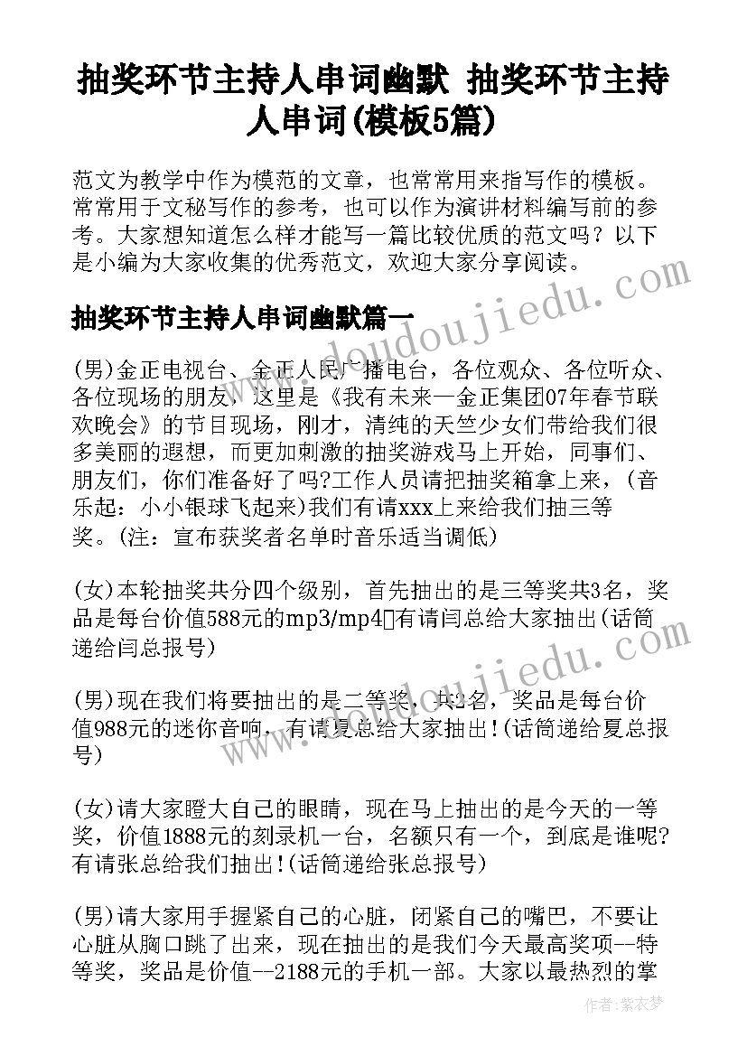 抽奖环节主持人串词幽默 抽奖环节主持人串词(模板5篇)