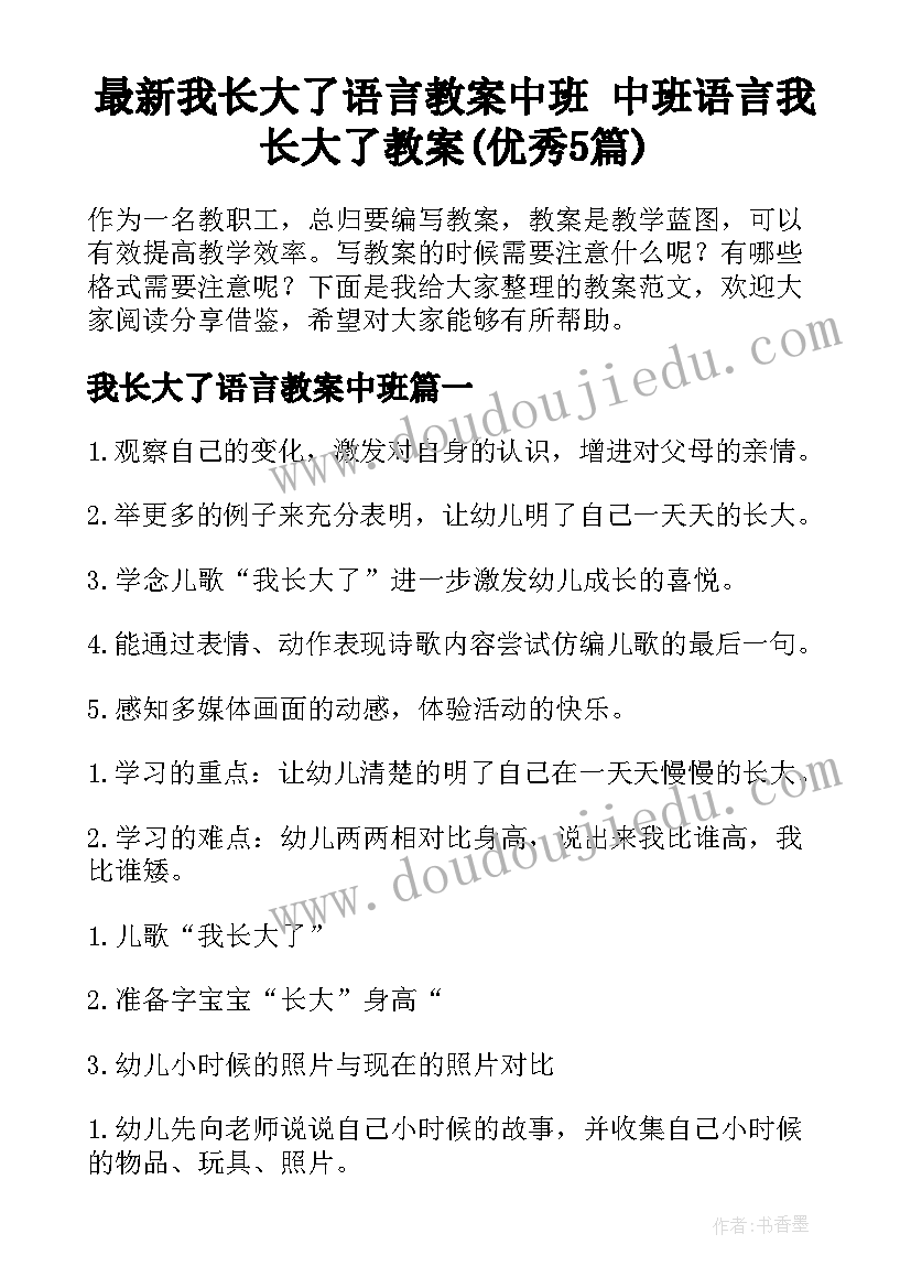 最新我长大了语言教案中班 中班语言我长大了教案(优秀5篇)