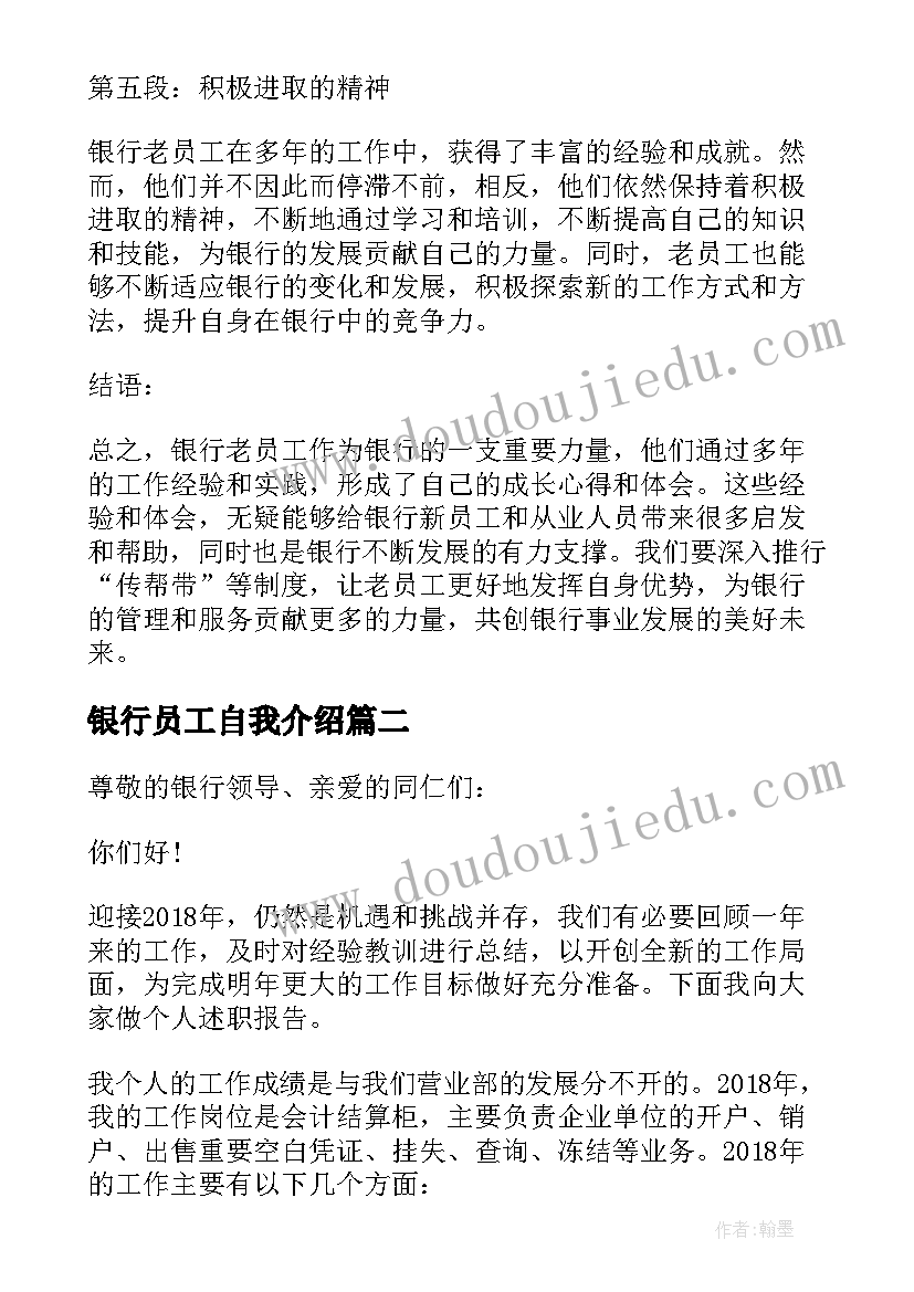 2023年银行员工自我介绍(大全9篇)