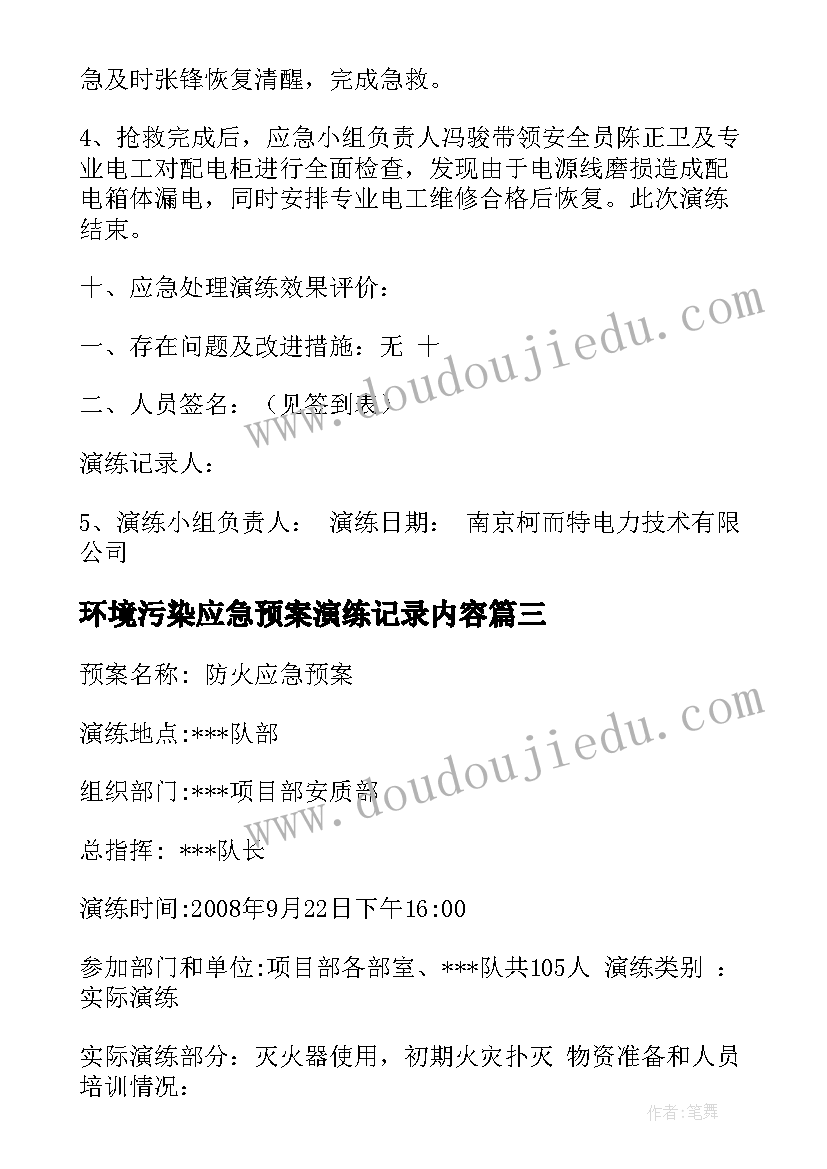 最新环境污染应急预案演练记录内容(优秀6篇)