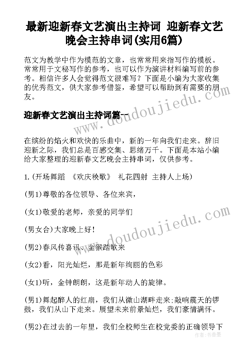 最新迎新春文艺演出主持词 迎新春文艺晚会主持串词(实用6篇)