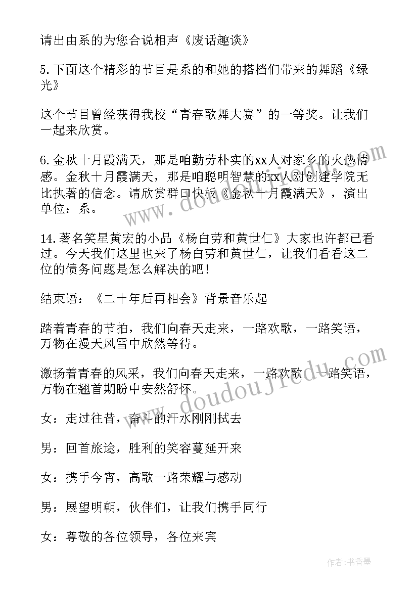 最新迎新春文艺演出主持词 迎新春文艺晚会主持串词(实用6篇)