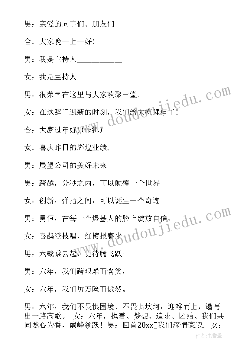 最新迎新春文艺演出主持词 迎新春文艺晚会主持串词(实用6篇)