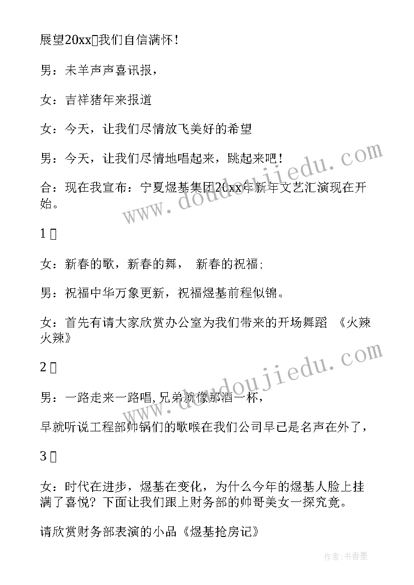 最新迎新春文艺演出主持词 迎新春文艺晚会主持串词(实用6篇)