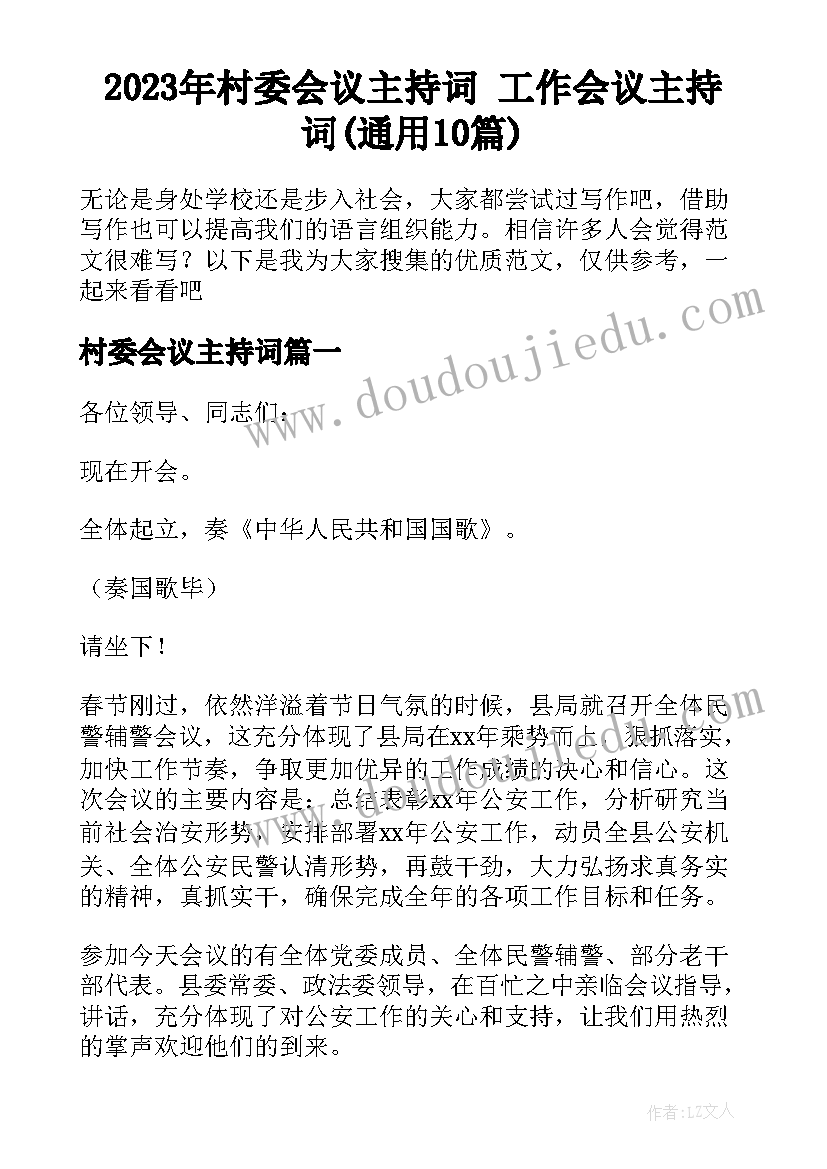 2023年村委会议主持词 工作会议主持词(通用10篇)