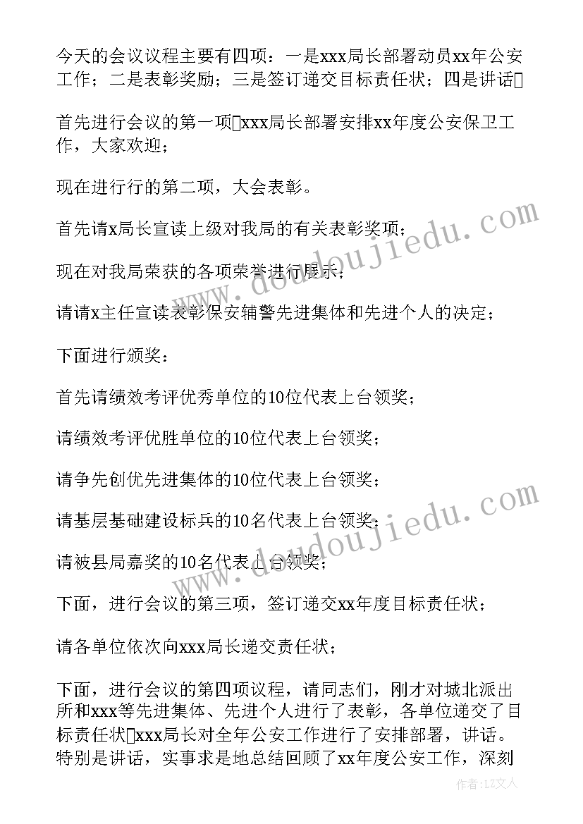 2023年村委会议主持词 工作会议主持词(通用10篇)